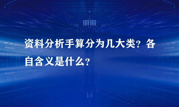 资料分析手算分为几大类？各自含义是什么？