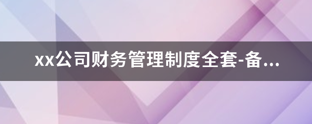 x照底范双似新快煤带谈x公司财务管理制度全套-备用金管理办法