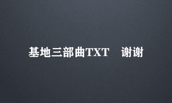 基地三部曲TXT 谢谢