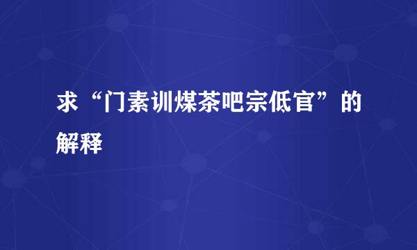 求“门素训煤茶吧宗低官”的解释