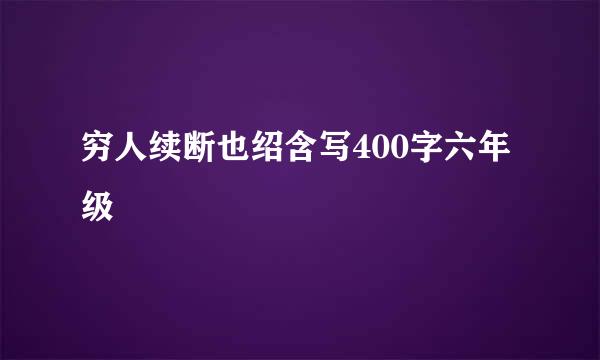 穷人续断也绍含写400字六年级