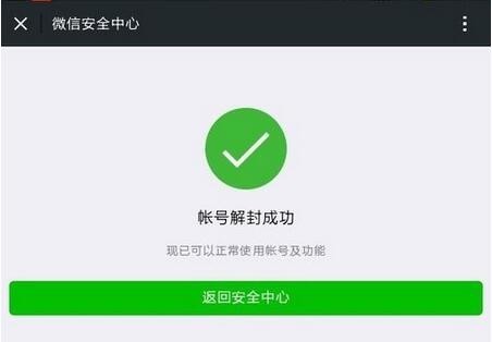 微信账号被限制了怎么解除限制