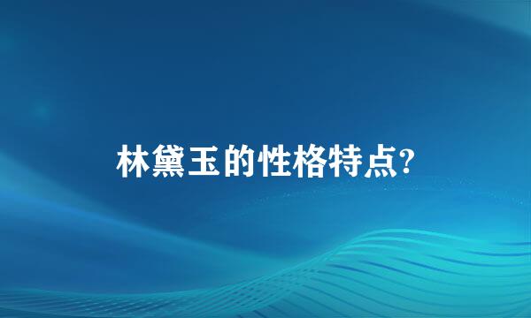 林黛玉的性格特点?