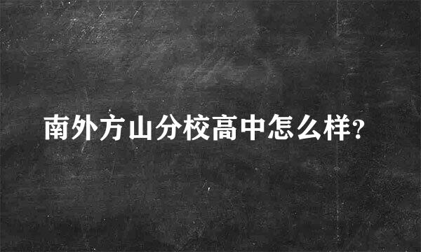 南外方山分校高中怎么样？