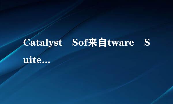 Catalyst Sof来自tware Suite 什么意思