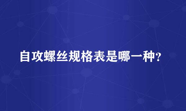 自攻螺丝规格表是哪一种？