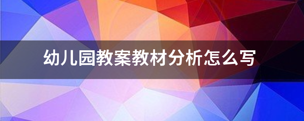 幼儿园教案教材分析怎么写