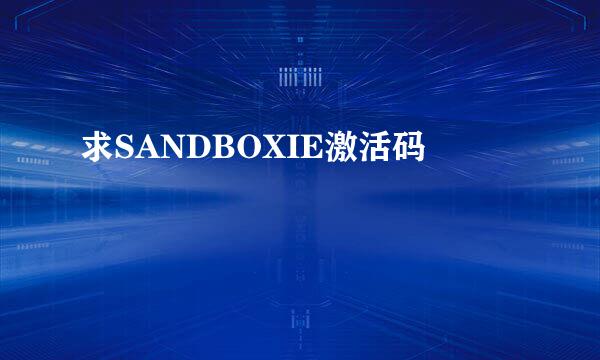 求SANDBOXIE激活码