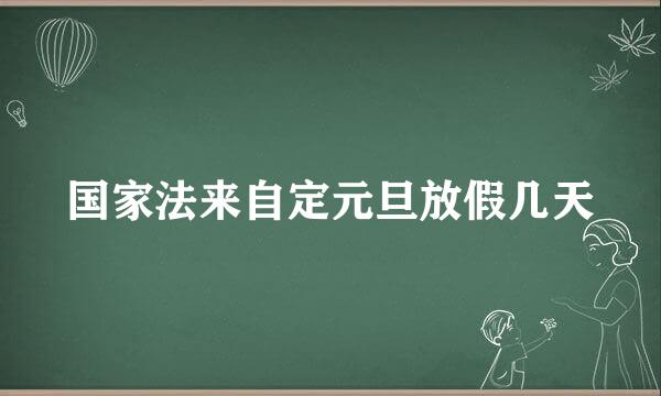 国家法来自定元旦放假几天