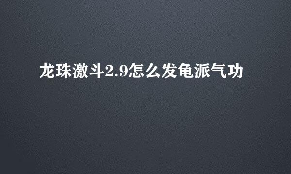 龙珠激斗2.9怎么发龟派气功