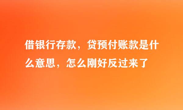 借银行存款，贷预付账款是什么意思，怎么刚好反过来了