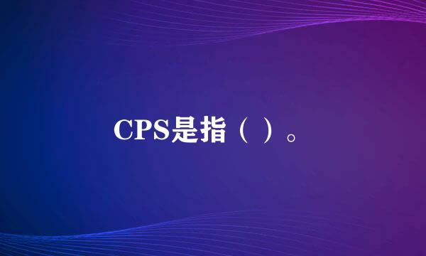 CPS是指（）。