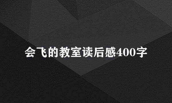 会飞的教室读后感400字