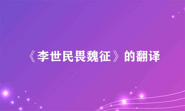 《李世民畏魏征》的翻译