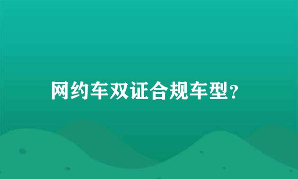 网约车双证合规车型？