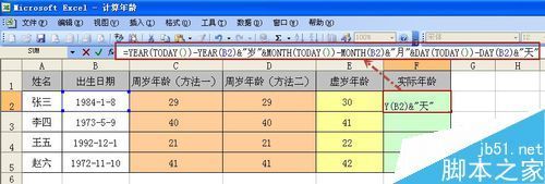 在excel中如何计算周岁、虚岁以及实际年龄?