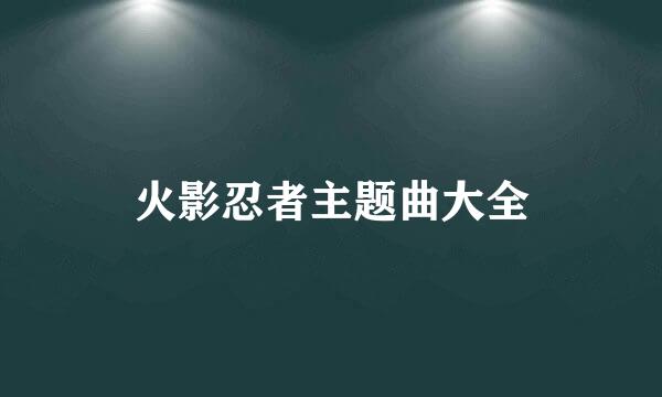 火影忍者主题曲大全