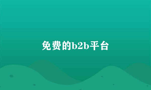 免费的b2b平台