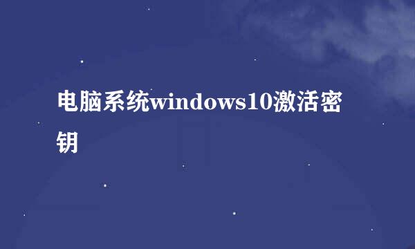 电脑系统windows10激活密钥