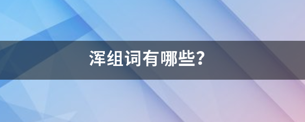 浑组词有哪些？