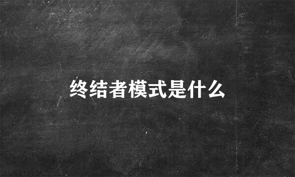 终结者模式是什么