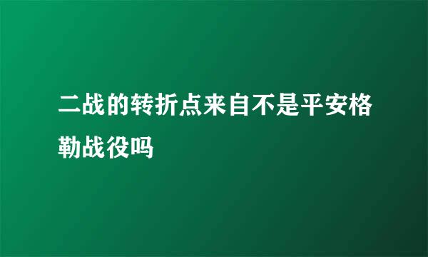 二战的转折点来自不是平安格勒战役吗