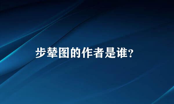 步辇图的作者是谁？