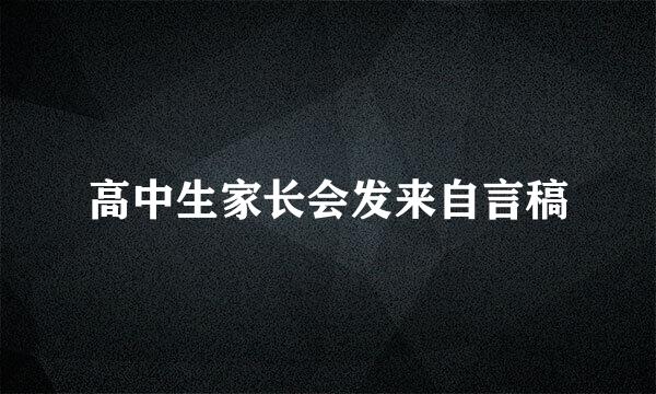 高中生家长会发来自言稿