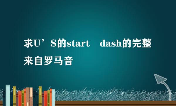 求U’S的start dash的完整来自罗马音