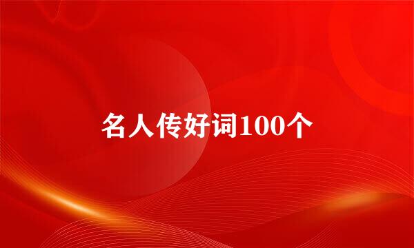 名人传好词100个