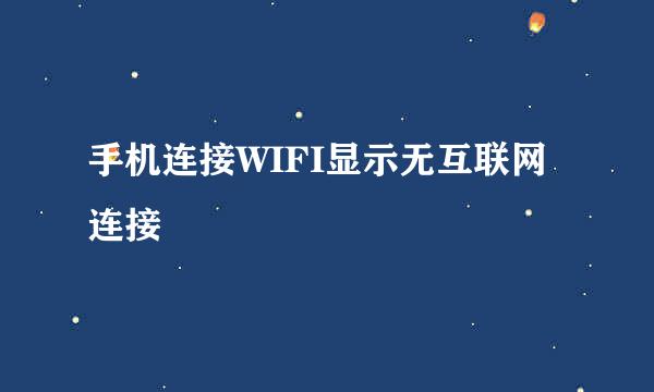 手机连接WIFI显示无互联网连接