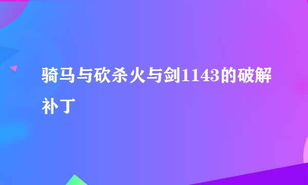 骑马与砍杀火与剑1143的破解补丁