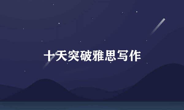 十天突破雅思写作