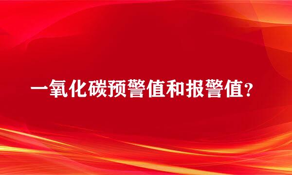 一氧化碳预警值和报警值？