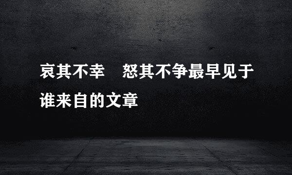 哀其不幸 怒其不争最早见于谁来自的文章