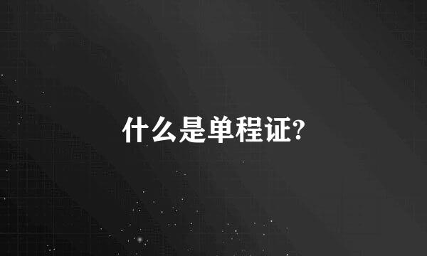 什么是单程证?