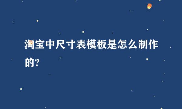 淘宝中尺寸表模板是怎么制作的?