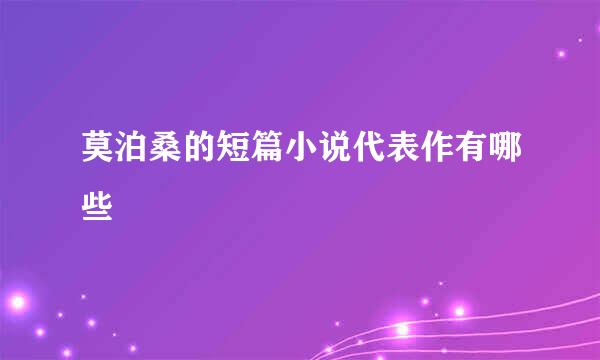 莫泊桑的短篇小说代表作有哪些