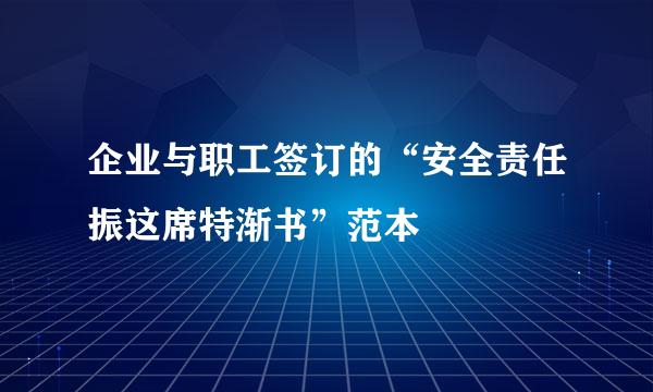 企业与职工签订的“安全责任振这席特渐书”范本