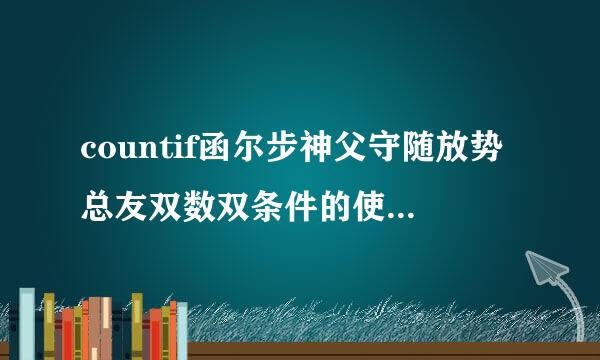 countif函尔步神父守随放势总友双数双条件的使用方法？