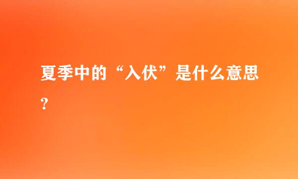 夏季中的“入伏”是什么意思？