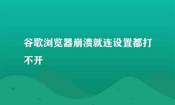 谷歌浏览器崩溃就连设置都打不开