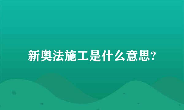 新奥法施工是什么意思?