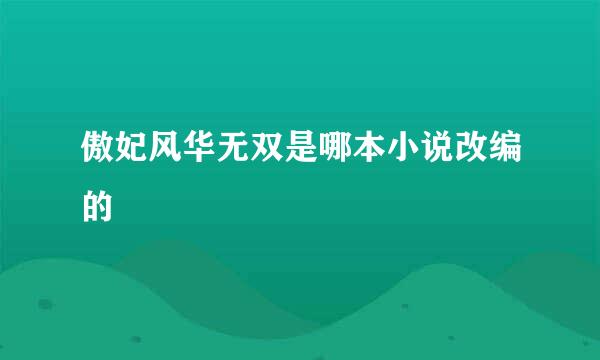 傲妃风华无双是哪本小说改编的