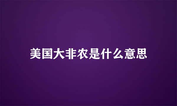 美国大非农是什么意思