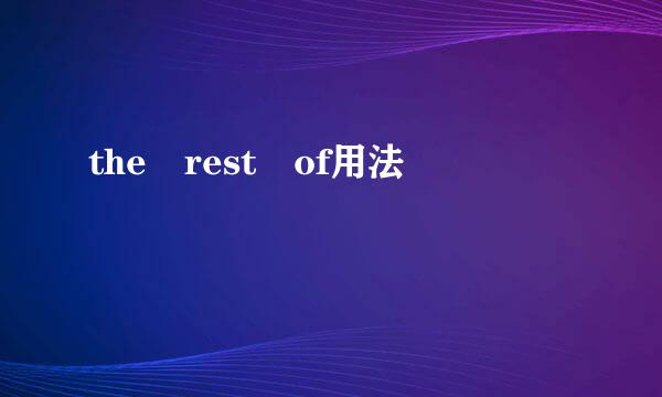 the rest of用法