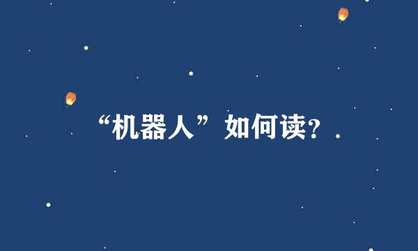 “机器人”如何读？