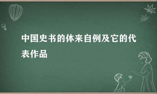 中国史书的体来自例及它的代表作品