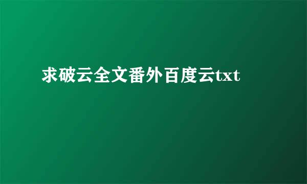 求破云全文番外百度云txt