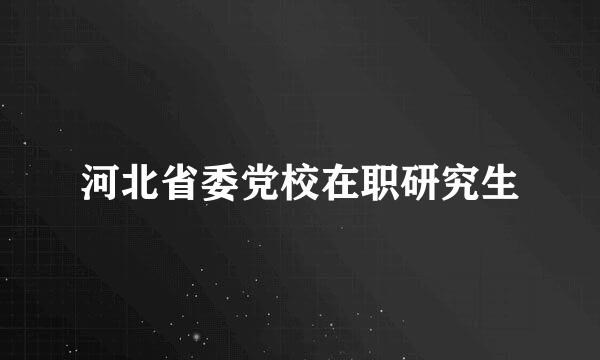 河北省委党校在职研究生